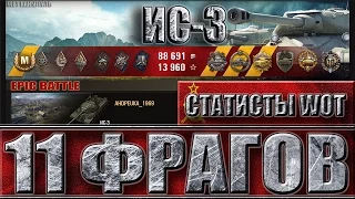 ИС-3 КОЛОБАНОВ, 11 ФРАГОВ 🌟🌟🌟 КАК ИГРАЮТ СТАТИСТЫ В WORLD OF TANKS