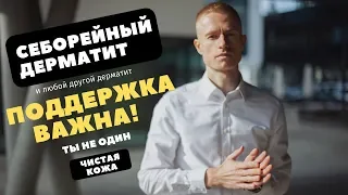 Себорейный дерматит. Поддержка как важная часть лечения! (Вместе к чистой коже!)