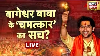 🔴LIVE TV: Bageshwar Dham Sarkar Row | Dhirendra Shastri के चमत्कार पर उठे सवाल! | Hindi News