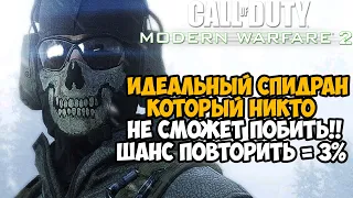Самое Быстрое Прохождение Call of Duty Modern Warfare 2 - Разбор Спидрана по Modern Warfare 2