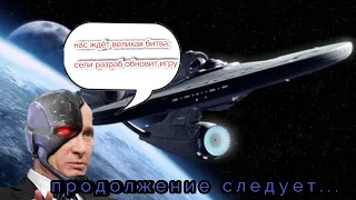 Продолжение следует... (Путин против инопланетян финал)