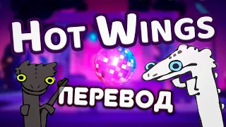 Rio - Hot Wings (I wanna party) [НА РУССКОМ by MrAnaKol]