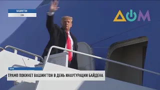 Трамп покинет Белый дом в день инаугурации Байдена