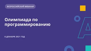 Олимпиада по программированию: как увлечь программированием даже тех, кто не написал ни строчки кода