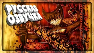 БЕНДИ С РУССКОЙ ОЗВУЧКОЙ! ГЛАВА 1 ▶️ Bendy and the Ink Machine НА РУССКОМ #1