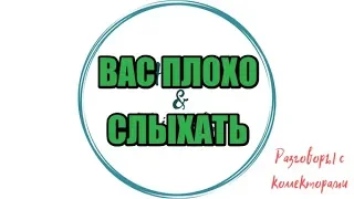 Алина Александровна. Сборная солянка №444|Коллекторы |Банки |230 ФЗ| Антиколлектор|