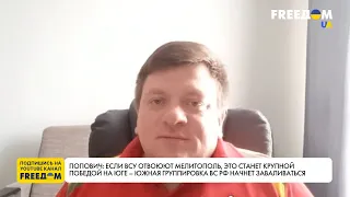 Херсон. Ситуация на Запорожском направлении. "Добровольческий резерв" РФ. Разбор от Поповича