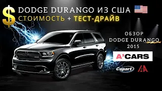 Обзор Dodge Durango из США. Расчет цены. Тест-драйв Додж Дюранго 3.6 2015. Авто из США