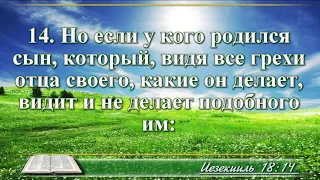 ВидеоБиблия Книга пророка Иезекииля без музыки глава 18 Соколов