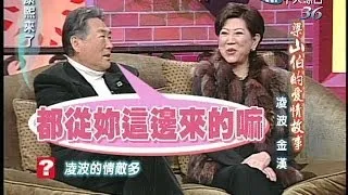 2005.02.28康熙來了完整版(第五季第33集)　梁山泊的愛情故事－凌波、金漢