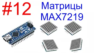 Изучаем Arduino. Часть 12. Светодиодные матрицы на микросхеме MAX7219.