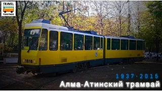 "Ушедшие в историю". Алма-Атинский трамвай | "Gone down in history". Tram of the city of Alma-Ata
