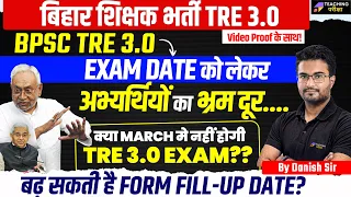 BPSC TRE 3.0 Exam Date Changed? | BPSC TRE 3.0 Exam Date मे बदलाव March मे नहीं होगी TRE 3.0 Exam?