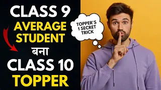 Class 9 Average Student अच्चानक Class 10 Topper? | 1 Secret Study Tip #studymotivation