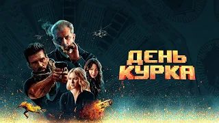 День курка (2019). Смотреть онлайн русский трейлер к фильму