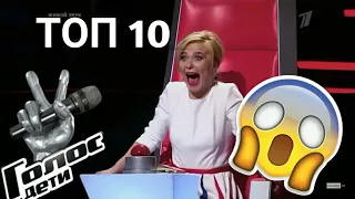 ТОП 10 САМЫХ ЛУЧШИХ ВЫСТУПЛЕНИЙ ГОЛОС ДЕТИ РОССИЯ, ШОК!!!😱😨😨СМОТРЕТЬ ВСЕМ