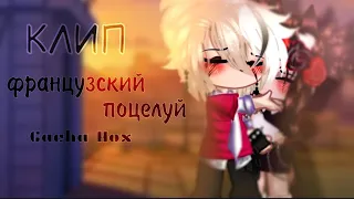 °♡ – Клип //~Французский поцелуй~ •||•Gacha Hox •||•