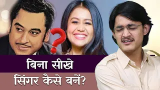 बिन सीखे सिंगर कैसे बनें? क्या बिना सीखे भी गाना गा सकते हैं? #NehaKakkar #MasterNishad #KishorKumar