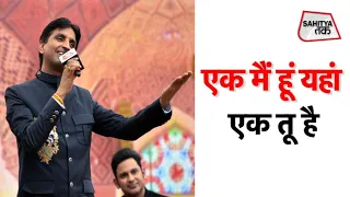 एक मैं हूं यहां एक तू है Kumar Vishwas की कविता | Sahitya Tak