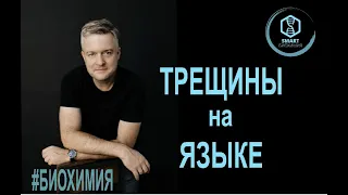 Биохимия: Трещины на языке