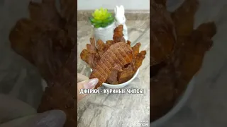 ДЖЕРКИ ИЗ КУРИЦЫ