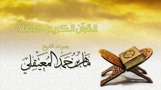 القران الكريم ( 12 ساعه ) للشيخ ماهر المعيقلي (بدون اعلانات) The Holy Qur’an (12 hours without ads)