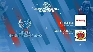 Победа (Тольятти) — Богородск (Ногинск) | Лига Чемпионов 40+ (05.05.2024)