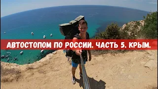 Автостопом по России. Часть 5. Крым