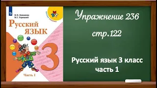 Упражнение 236, стр 122. Русский язык 3 класс, часть 1.