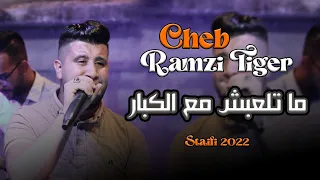 Cheb Ramzi Tiger © ( ما تلعبش مع الكبار نڤولك ) - Ft Zine - Live Mariage 2022 - Staifi