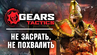 Обзор Gears Tactics. Нормальный Гирс плохой Тактикс.