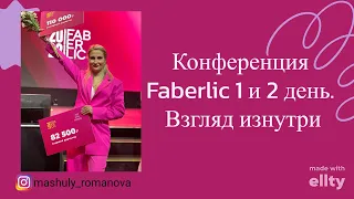 КОНФЕРЕНЦИЯ ФАБЕРЛИК 2023 Г. 1 И 2 ДЕНЬ ВЗГЛЯД ИЗНУТРИ