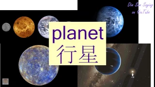 "PLANET" in Cantonese (行星) - Flashcard