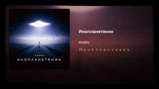 Andro - Инопланетянин ( feat . JONY )