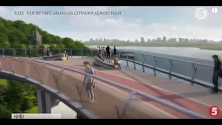 Новий пішохідний міст біля Арки Дружби народів відкриють до Дня Києва