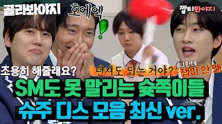 [ENG][슈퍼주니어 레전드 스페셜♨] 오~ 슈주 또 싸운다↗숨 쉬듯이 싸우는 슈퍼주니어 대환장 디스모음｜아는형님｜JTBC 221224 방송 외