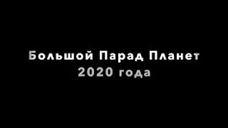 ПАРАД ПЛАНЕТ "ИЮНЬ-ИЮЛЬ" 2020 года