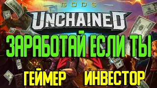 Все, что нужно знать про доходы в Gods Unchained