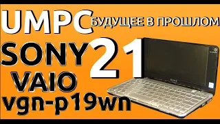 Sony VGN-P19WN Зато красивый. UMPC-будущее в прошлом 21