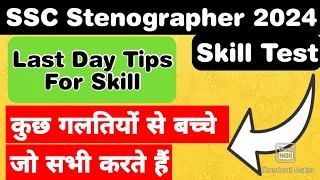 SSC Stenographer Last Day Tips for Skill Test 2024 #sscsteno