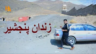 جواری و زندان پنجشیر در گزارش همایون افغان