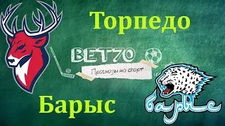 +++++++ Прогноз на матч Торпедо - Барыс / Ставка на КХЛ