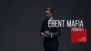 EBENT MAFIA PODCAST #8 - АЛЕКСАНДР ПАСТУХОВ / ПРО ПОРНО / БИЗНЕС МЕРОПРИЯТИ / ПЕРЕЕЗД В МОСКВУ