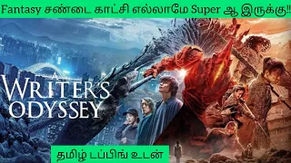 A Writer's Odyssey(2021) தமிழ் Dubbed movie Review/Fantasy Action Movies/Tamil Time Pass Channel