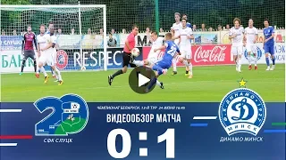 Беларусбанк — чемпионат Беларуси  13-й тур СФК Слуцк - Дн Минск 0:1