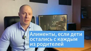 Алименты, если дети остались с каждым из родителей