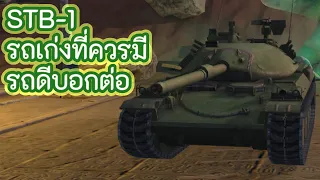 STB-1 รถเก่งที่ควรมีติดไอดี รถดีบอกต่อ | World of Tanks Blitz