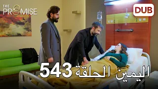 اليمين الحلقة 543 | مدبلج عربي