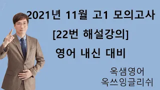 2021년 11월 고1 영어 모의고사 22번 해설강의