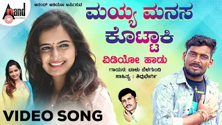 ಮಯ್ಯ ಮನಸ ಕೊಟ್ಟಾಕಿ | Mayya Manasa Kottaki  | Folk Video song | ಬಾಳು ಬೆಳಗುಂದಿ  | Shivu Bhergi |